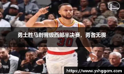 勇士胜马刺晋级西部半决赛，勇者无畏