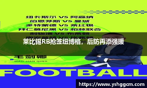 莱比锡RB抢签纽博格，后防再添强援