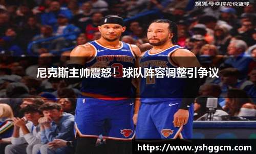 尼克斯主帅震怒！球队阵容调整引争议