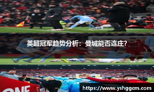 英超冠军趋势分析：曼城能否连庄？