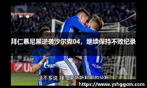 拜仁慕尼黑逆袭沙尔克04，继续保持不败纪录