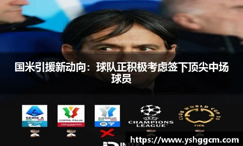 国米引援新动向：球队正积极考虑签下顶尖中场球员
