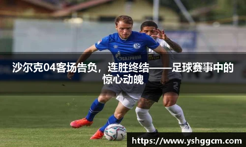 沙尔克04客场告负，连胜终结——足球赛事中的惊心动魄