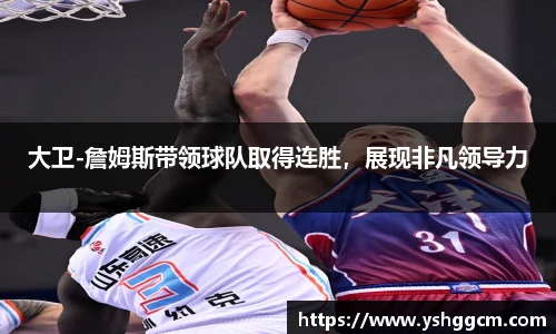 大卫-詹姆斯带领球队取得连胜，展现非凡领导力