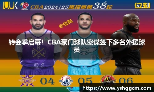 转会季启幕！CBA豪门球队密谋签下多名外援球员
