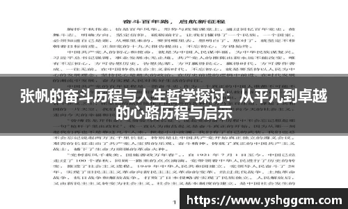 张帆的奋斗历程与人生哲学探讨：从平凡到卓越的心路历程与启示