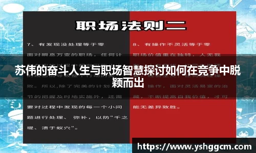 苏伟的奋斗人生与职场智慧探讨如何在竞争中脱颖而出