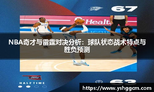 NBA奇才与雷霆对决分析：球队状态战术特点与胜负预测