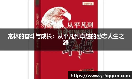 常林的奋斗与成长：从平凡到卓越的励志人生之路