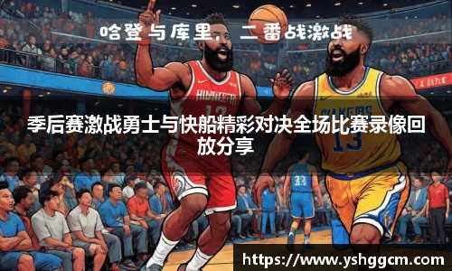 季后赛激战勇士与快船精彩对决全场比赛录像回放分享