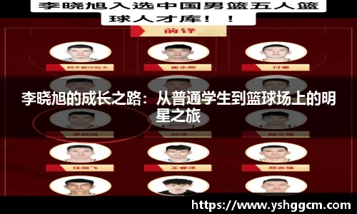 李晓旭的成长之路：从普通学生到篮球场上的明星之旅