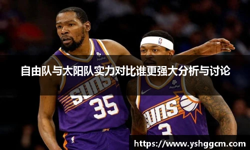 自由队与太阳队实力对比谁更强大分析与讨论