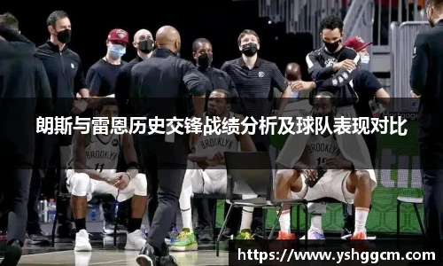 朗斯与雷恩历史交锋战绩分析及球队表现对比