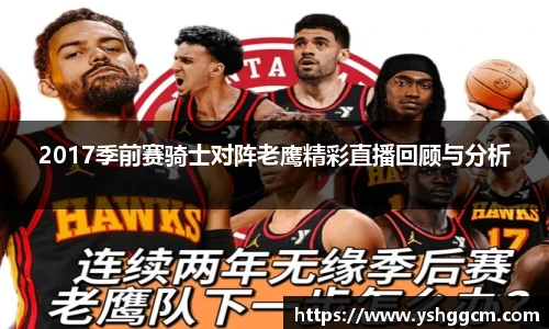 2017季前赛骑士对阵老鹰精彩直播回顾与分析