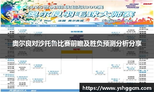 奥尔良对沙托鲁比赛前瞻及胜负预测分析分享