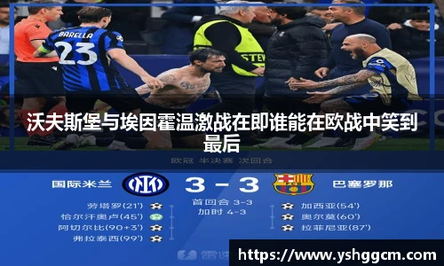 沃夫斯堡与埃因霍温激战在即谁能在欧战中笑到最后